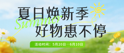 夏季电商促销活动宣传公众号首图 模板ID：984030