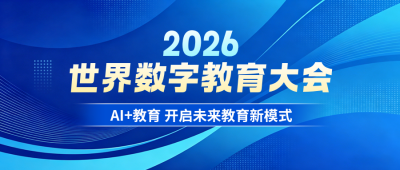 世界数字教育大会主题宣传公众号首图 模板ID:984032
