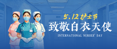 手绘水彩风护士节祝福公众号首图 模板ID：984040