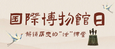 国际博物馆日研学活动简约公众号首图 模板ID：984101