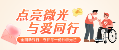 全国助残日主题活动公众号首图 模板ID:984110