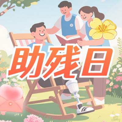 全国助残日主题活动公众号次图 模板ID：984111