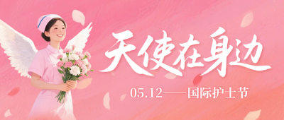 国际护士节公众号首图 模板ID：984114