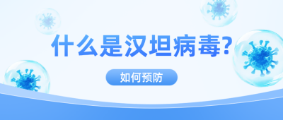 汉坦病毒医疗科普公众号首图 模板ID：984116