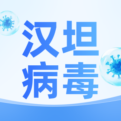 汉坦病毒医疗科普公众号次图 模板ID：984117