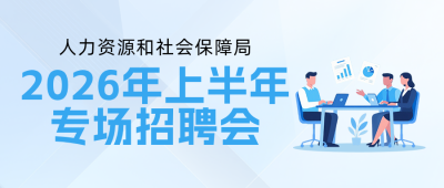 人社局招聘会宣传蓝色公众号首图 模板ID:984159