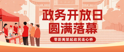 政务开放日活动回归红色公众号首图 模板ID：984165
