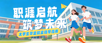 大学生毕业就业指导蓝色公众号首图 模板ID:984173