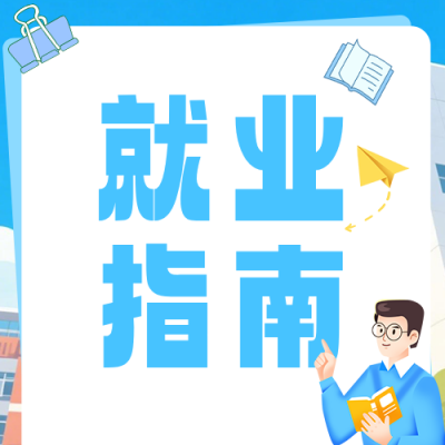 大学生毕业就业指导蓝色公众号次图 模板ID：984174