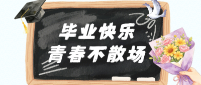 毕业祝福寄语蓝色公众号首图 模板ID:984175
