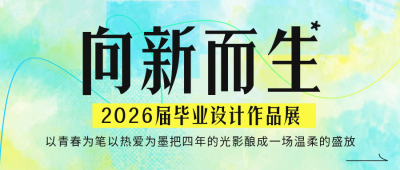 毕业设计展览活动公众号首图 模板ID：984203
