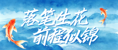 高考祝福蓝色公众号首图 模板ID:984205