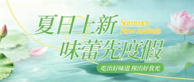 夏季美食活动促销宣传公众号首图 模板ID：984243