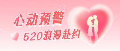 520情人节活动宣红色传公众号首图 模板ID：984251