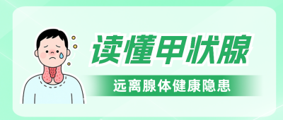 甲状腺健康知识科普公众号首图 模板ID：984264