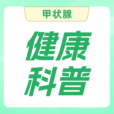 甲状腺健康知识科普公众号次图 模板ID：984265