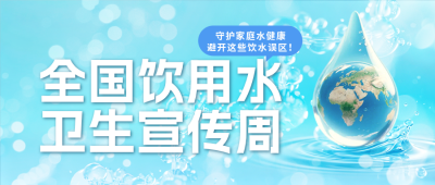 饮用水卫生宣传蓝色公众号首图 模板ID:984268