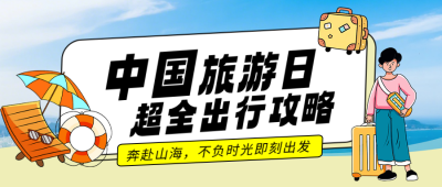 中国旅游日出行攻略公众号首图 模板ID:984273