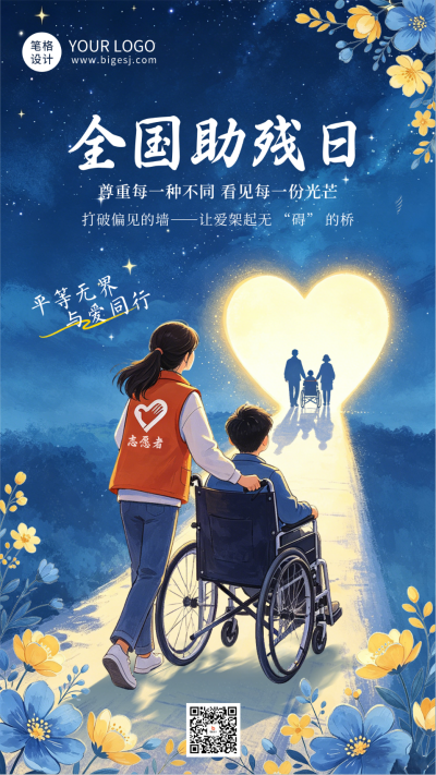 全国残助日宣传海报 模板ID：984282