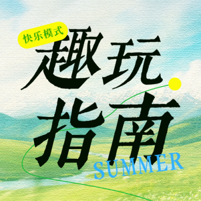 夏日旅游市集活动指南公众号次图 模板ID：984353
