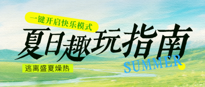 夏日旅游市集活动指南公众号首图 模板ID：984354