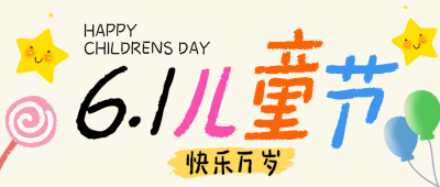 儿童节祝福手绘公众号首图 模板ID:984365