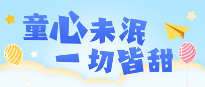 儿童节祝福手绘公众号首图 模板ID:984366