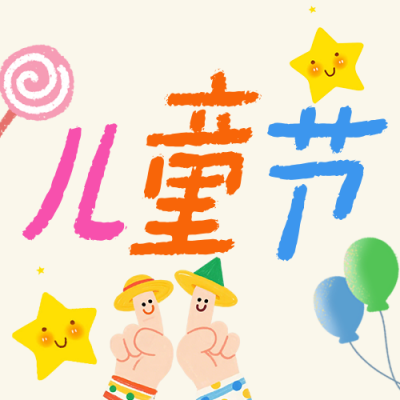 儿童节祝福手绘公众号次图 模板ID：984367