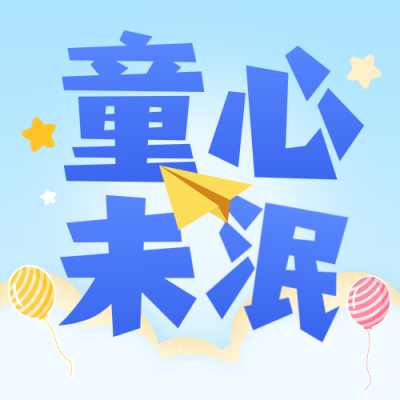 儿童节祝福手绘公众号次图 模板ID：984368