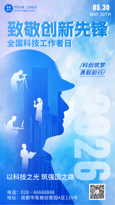 全国科技工作者日手机宣传海报 模板ID:987399