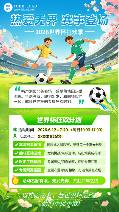 世界杯活动宣传宣传海报 模板ID:987400