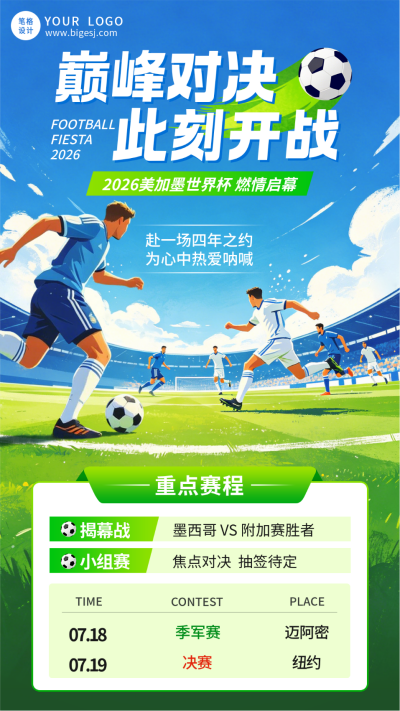 世界杯赛事宣传海报 模板ID：987401