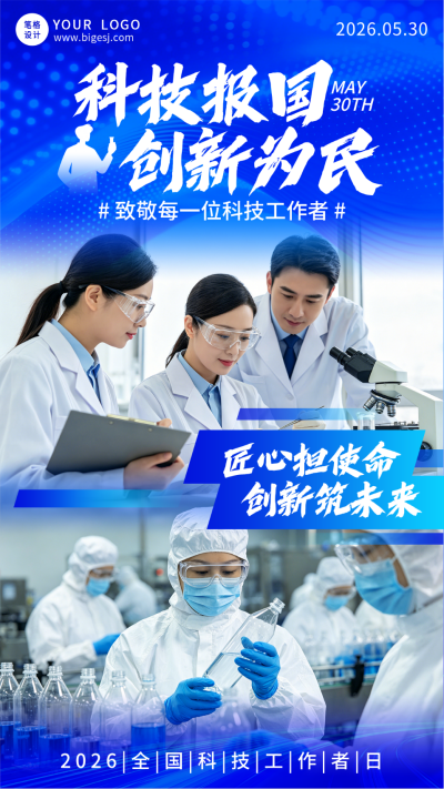 敬科技工作者人物介绍宣传海报 模板ID:987402