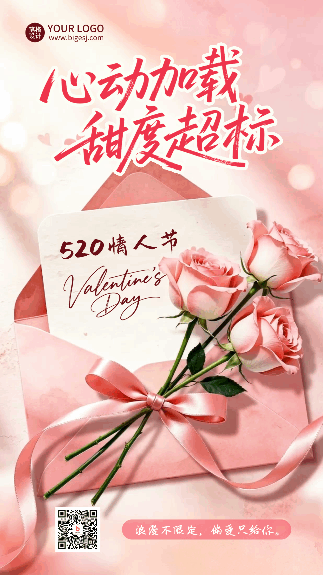 520情人节信封告白宣传海报 模板ID：987412