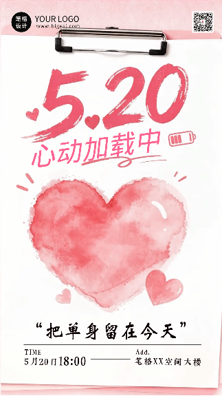 520情人节活动宣传海报 模板ID：987413