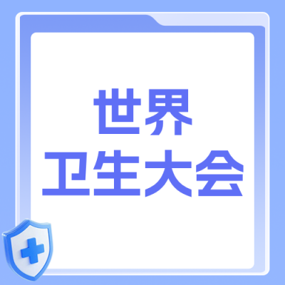 世界卫生大会热点速递公众号次图 模板ID：987433