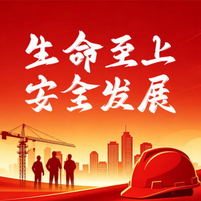 安全生产宣传公众号次图 模板ID：987454