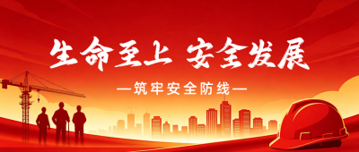 安全生产宣传公众号首图 模板ID:987455