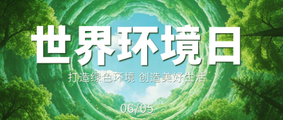 世界环境日宣传公众号首图 模板ID：987521