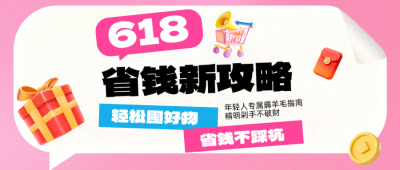 618购物省钱攻略粉色公众号首图 模板ID:987532
