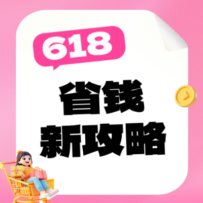 618购物省钱攻略粉色公众号次图 模板ID：987533