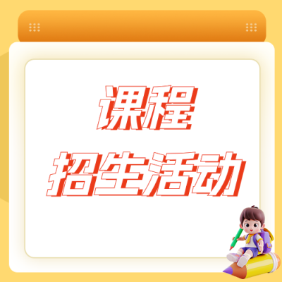 618课程招生活动宣传橙色公众号次图 模板ID：987535