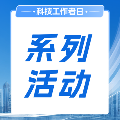全国科技工作者日活动宣传蓝色公众号次图 模板ID：987554