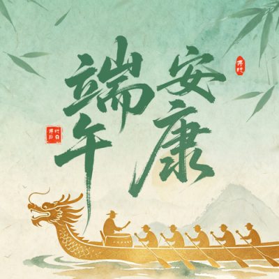 端午节放假通知公众号次图 模板ID：987887
