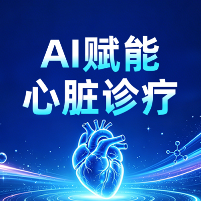 AI心脏病学研讨会公众号次图 模板ID：988035