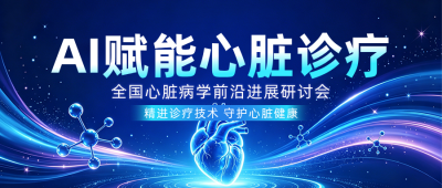 AI心脏病学研讨会公众号首图 模板ID:988036