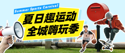 城市夏季体育活动合集宣传蓝色公众号首图 模板ID:988143