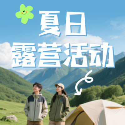 夏季露营出行活动宣传简约公众号次图 模板ID：988146