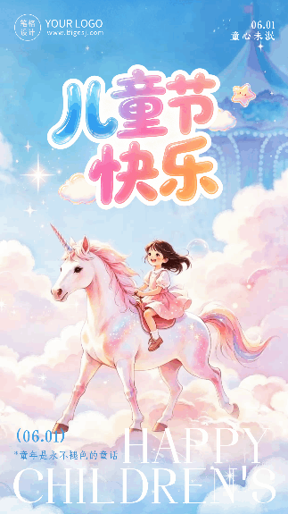 梦幻儿童节节日祝福动态海报 模板ID:988175