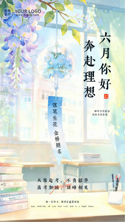 清新六月你好高考加油日签海报 模板ID：988242